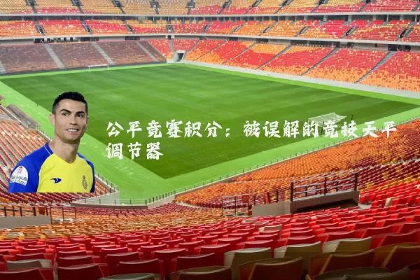 公平竞赛积分:被误解的竞技天平调节器