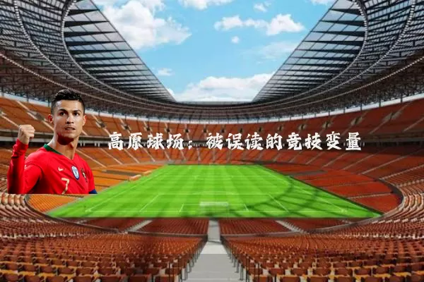 高原球场:被误读的竞技变量