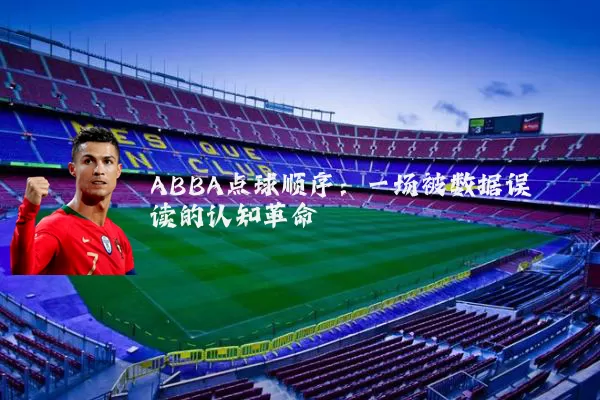 ABBA点球顺序:一场被数据误读的认知革命
