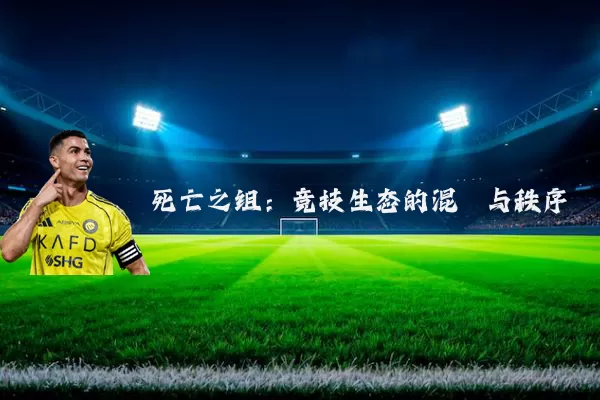 死亡之组:竞技生态的混沌与秩序