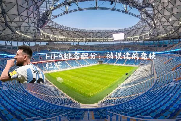 FIFA排名积分:被误读的竞技杠杆