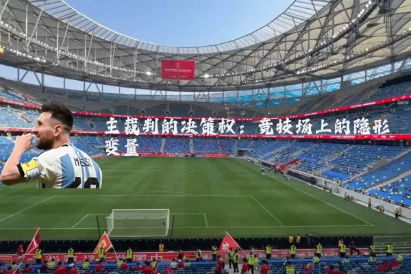 主裁判的决策权:竞技场上的隐形变量