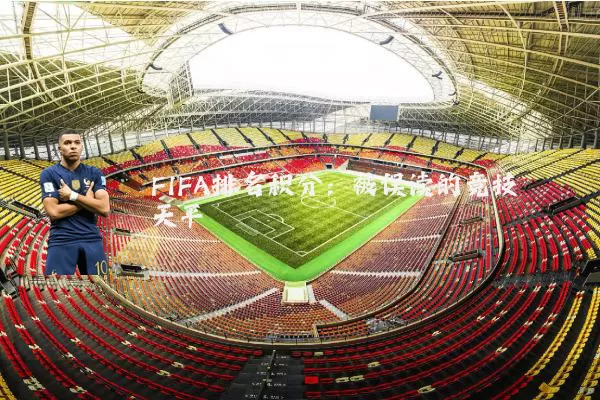 FIFA排名积分：被误读的竞技天平