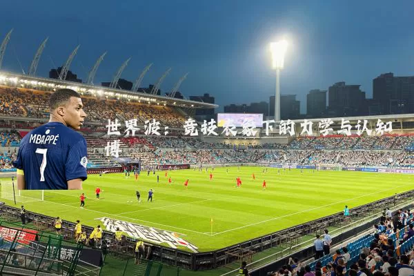 世界波：竞技表象下的力学与认知博弈