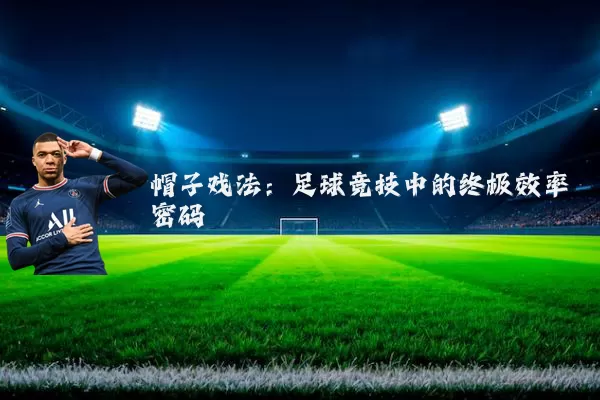 帽子戏法:足球竞技中的终极效率密码