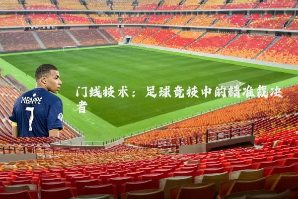 门线技术：足球竞技中的精准裁决者